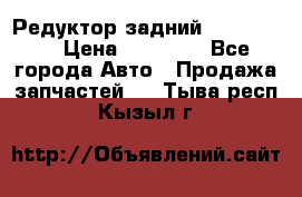 Редуктор задний Ford cuga  › Цена ­ 15 000 - Все города Авто » Продажа запчастей   . Тыва респ.,Кызыл г.